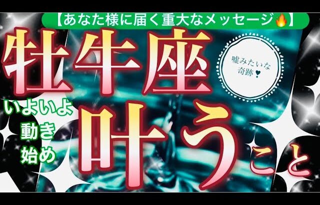 牡牛座🌍【年始早々嬉しい神展開❤️】繋がるご縁！運命の出会いの新世界へ🌅見るだけで奇跡が起こる驚くべき大変化の予兆😳✨個人鑑定級先読み深掘りリーディング#ハイヤーセルフ#潜在意識#牡牛座