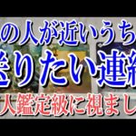 【最後までネタバレなく観れる】あの人があなたへ近いうちに送りたい連絡とは？【恋愛タロット占い】