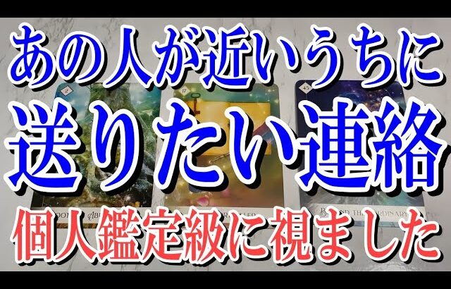 【最後までネタバレなく観れる】あの人があなたへ近いうちに送りたい連絡とは？【恋愛タロット占い】