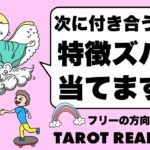 タロット占い恋愛🦄彼氏いつできる？お相手の特徴は？星座とイニシャルは？その答えタロット・オラクル・ルノルマンでズバリ占います🧅🪺✨見た時がタイミング🦸‍♀️