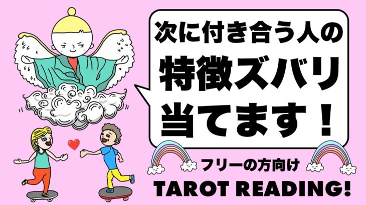 タロット占い恋愛🦄彼氏いつできる？お相手の特徴は？星座とイニシャルは？その答えタロット・オラクル・ルノルマンでズバリ占います🧅🪺✨見た時がタイミング🦸‍♀️