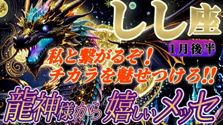 【獅子座♌️1月後半運勢】龍神様からの嬉しいメッセージ　求める者よ、私と繋がるぞ！スリリングな展開で他を圧倒するぞ！！　✡️キャラ別鑑定付き✡️【タロット占い】