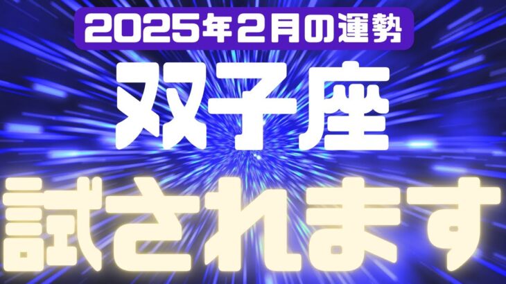 【双子座】2025年2月のふたご座の運勢