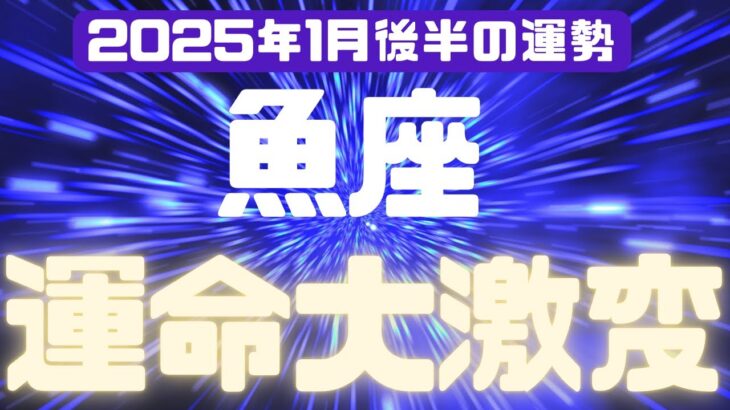 【魚座】2025年1月後半のうお座の運勢