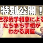 【手相占い】特別に海外向けでしか公開していない講座を日本向けに特別公開いたします！【手相家　西谷泰人　ニシタニショーVol.214】