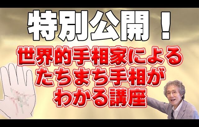 【手相占い】特別に海外向けでしか公開していない講座を日本向けに特別公開いたします！【手相家　西谷泰人　ニシタニショーVol.214】