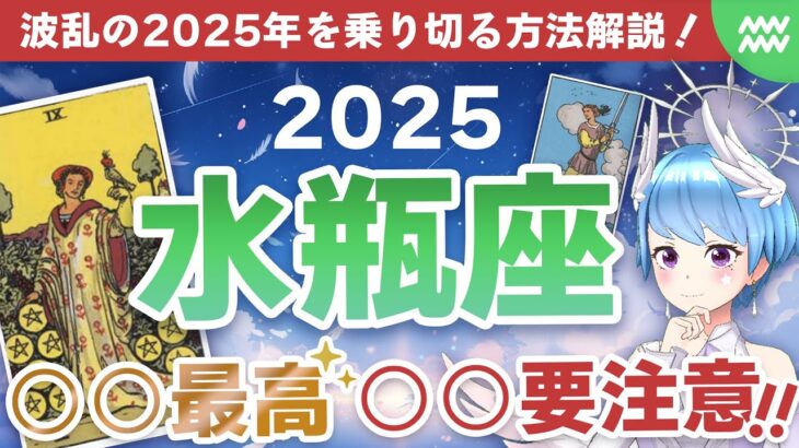 【2025年運勢】水瓶座の運勢「○○最高！○○要注意！波乱の2025年を乗り切る方法を解説！」