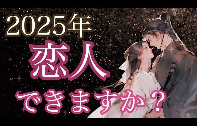 キッパリ断言🔥2025年、恋人できますか？そのまま伝えます。恋愛タロット占い オラクルカード 個人鑑定に当たる 細密リーディング