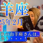 【山羊座】2025年2月の運勢　誕生日後の山羊座さんは、何かが違う・・・！最高の山羊座をお披露目！