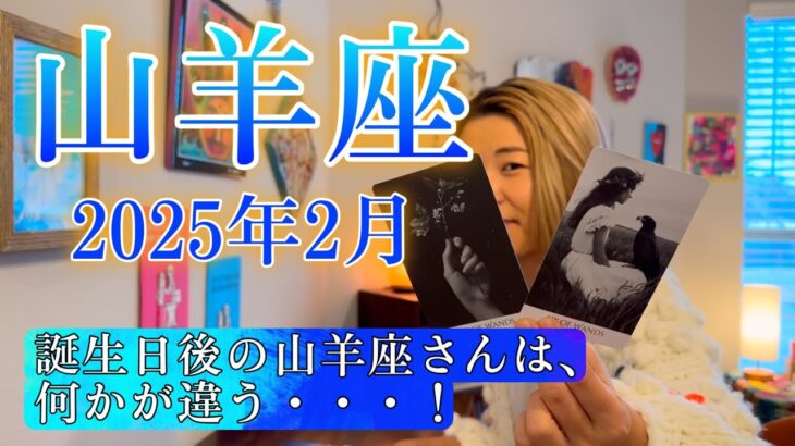 【山羊座】2025年2月の運勢　誕生日後の山羊座さんは、何かが違う・・・！最高の山羊座をお披露目！