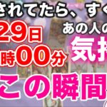 【タロット】1/30 1時00分までに見たらあの人の気持ちがわかります！💖【恋愛 占い】