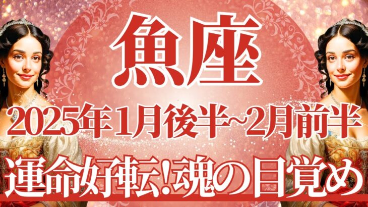 【うお座】1月後半運勢　信じられないほどの幸せ、運命好転、魂が目覚める🌈幸運の鍵は、満たされた自分に気付くこと【魚座 １月】タロットリーディング