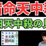 【算命学占い】宿命天中殺の「生日天中殺」を解説！親から見たら異質な子供になる運勢！