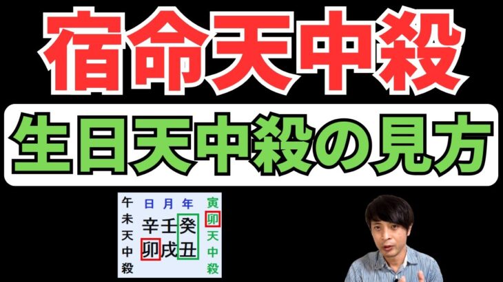 【算命学占い】宿命天中殺の「生日天中殺」を解説！親から見たら異質な子供になる運勢！