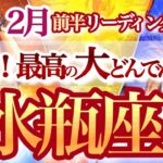 水瓶座 2月前半【祝福される主役運へ軌道修正の時】スポットライトを浴びる準備ができている！　みずがめ座　2025年２月運勢　タロットリーディング