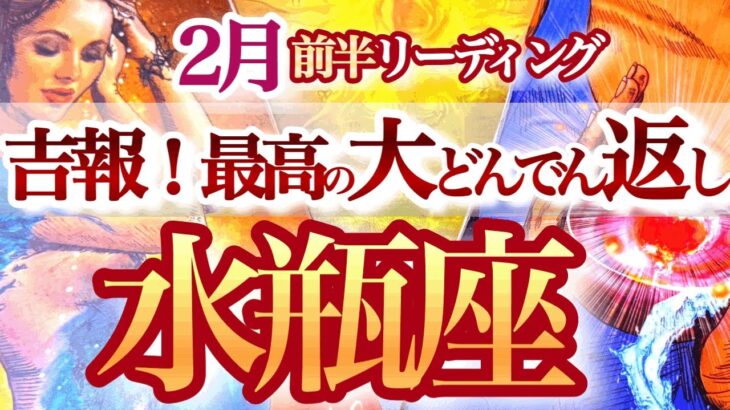 水瓶座 2月前半【祝福される主役運へ軌道修正の時】スポットライトを浴びる準備ができている！　みずがめ座　2025年２月運勢　タロットリーディング