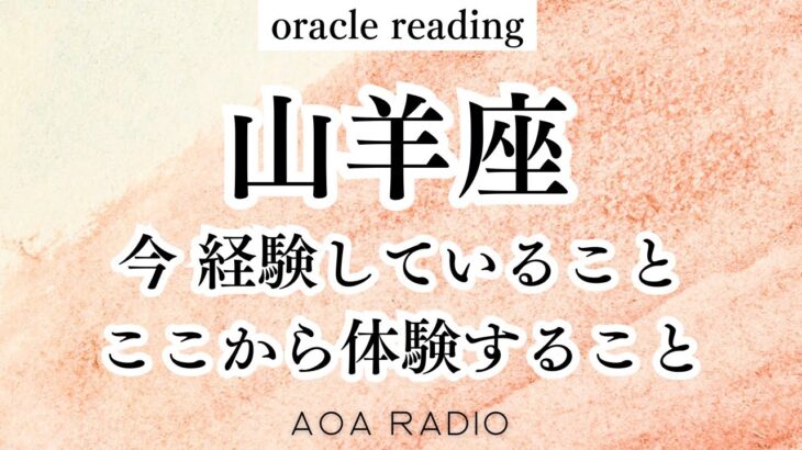 【山羊座♑︎】今経験してること 心と繋げて紐解く オラクルカードからのメッセージ