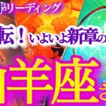 山羊座 1月後半【サヨナラ悪縁、やって来る良縁！】状況がひっくり返る！ようやく活躍のフェーズへ　　やぎ座　2025年１月運勢　タロットリーディング