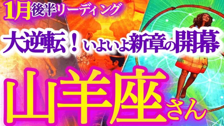 山羊座 1月後半【サヨナラ悪縁、やって来る良縁！】状況がひっくり返る！ようやく活躍のフェーズへ　　やぎ座　2025年１月運勢　タロットリーディング