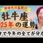 魅力爆発！才能が価値となる￼年【￼牡牛座￼2025年の運勢】輝け！￼自分の魅力を価値に変える準備を着々と進めていく！