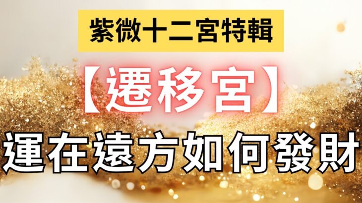 紫微十二宮之【遷移宮】看運在遠方，要如何發財？麥可大叔30年紫微斗數算命命理老師