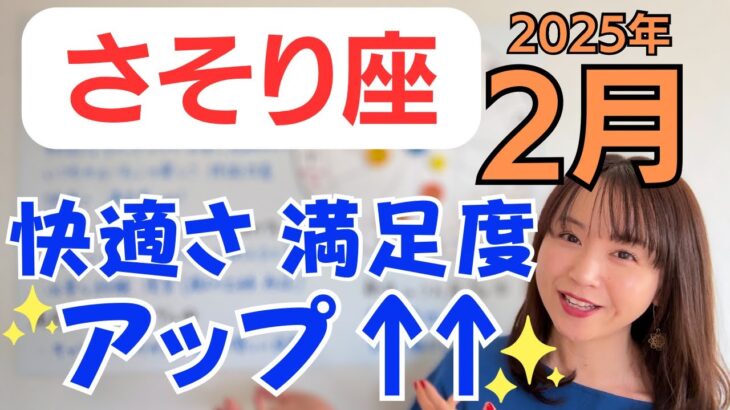 【さそり座】毎日が楽しい&体調も心地良く✨キャリアの嬉しい成果✨アイテムを揃えるとき／占星術でみる2月の運勢と意識してほしいこと