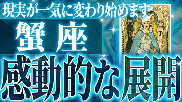 やばすぎ✨蟹座さん覚悟してください✨人生最大の転機きます🌈【鳥肌級タロットリーディング】