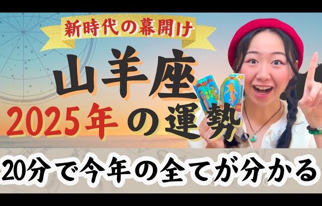 劇的解放の年！殻を破る【山羊座2025年の運勢】自由なのに成果も出る！えっコレでいいの？が正解です！