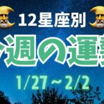 【星座占い】1月27日～2月2日の運勢を12星座別に解説！