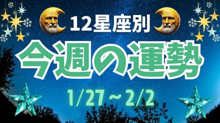 【星座占い】1月27日～2月2日の運勢を12星座別に解説！