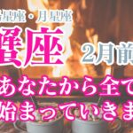 【2月前半🩷蟹座】太陽星座、月星座が蟹座のあなたへ✨あなたができることだけに集中✨✨