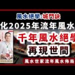 2025年流年風水煞︱千年風水絕學︱城門訣︱2025流年運勢 ︱2025流年運程和專屬的開運化解方法︱2025流年九宮飛星《#徐墨齋七星堂︱第45集》風水︱風水教學︱FMTV