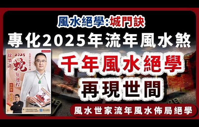 2025年流年風水煞︱千年風水絕學︱城門訣︱2025流年運勢 ︱2025流年運程和專屬的開運化解方法︱2025流年九宮飛星《#徐墨齋七星堂︱第45集》風水︱風水教學︱FMTV