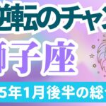 【獅子座】2025年1月後半のしし座の運勢『大逆転のチャンス』