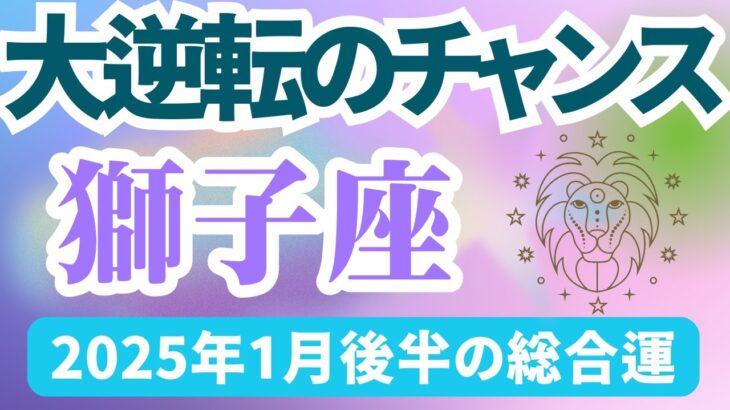 【獅子座】2025年1月後半のしし座の運勢『大逆転のチャンス』