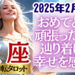 【♏蠍座さん💖2025年2月前半運勢】〈本当の自分の気持ちに素直になれる時！その先にあなたの幸せな世界が広がっていきます！おめでとう😭〉 人生幸転タロットリーディング 占い さそり座 太陽星座・月星座