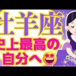 【おひつじ座2月】YOU！Win🥳✨あなた様のまわりから嘘も不正も消滅していきますｯ😊👍｜なぜかよく当たる?!きっと役に立つ 詳細 綿密リーディング♈光の道を歩く牡羊座のみなさまへ✨