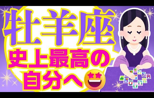 【おひつじ座2月】YOU！Win🥳✨あなた様のまわりから嘘も不正も消滅していきますｯ😊👍｜なぜかよく当たる?!きっと役に立つ 詳細 綿密リーディング♈光の道を歩く牡羊座のみなさまへ✨