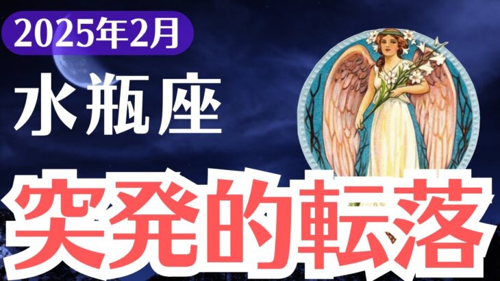 【水瓶座】2025年2月、みずがめ座…突発的転落の警告！全てを失う前に知るべき運命