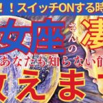 【乙女座♍️】🌈導かれてここに来ました‼️貴方の凄い才能お伝えします🌟🌈