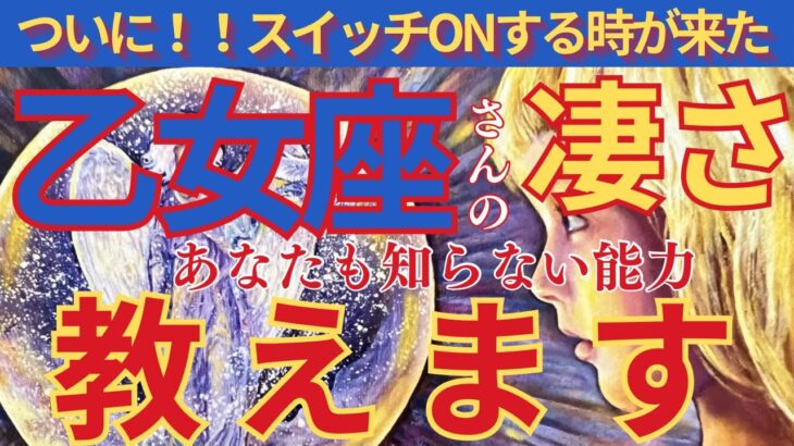 【乙女座♍️】🌈導かれてここに来ました‼️貴方の凄い才能お伝えします🌟🌈