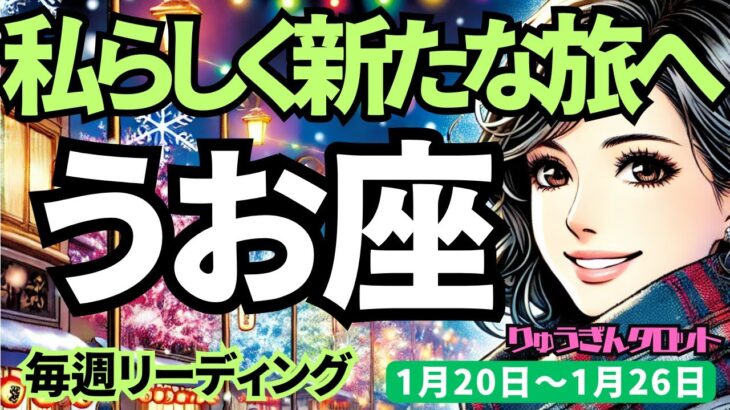 【魚座】♓️2025年1月20日の週♓️重荷を降ろし、軽やかに。メッセージが降りてくるとき。私らしく新たな旅へ。うお座。タロット占い