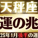 【天秤座】2025年1月後半てんびん座「特別な未来が待ってます」天秤座の運勢をタロット3枚と占星術で桜璃舞が鑑定