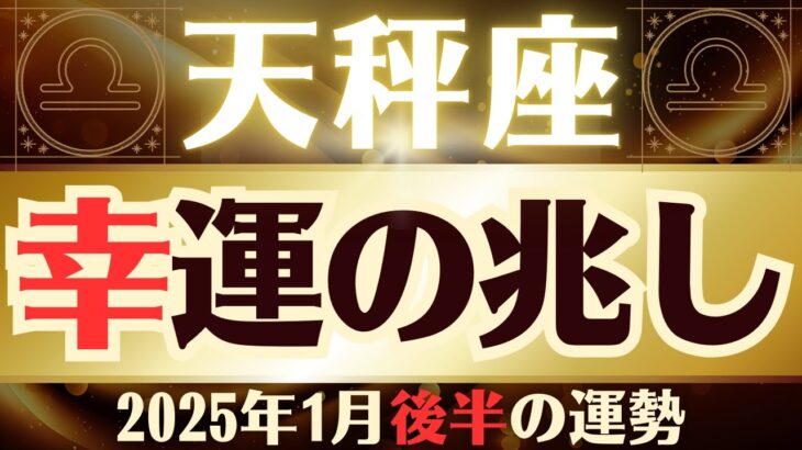 【天秤座】2025年1月後半てんびん座「特別な未来が待ってます」天秤座の運勢をタロット3枚と占星術で桜璃舞が鑑定