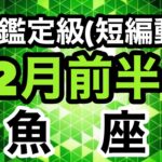 魚座おめでとう🎉運が最高に良い人になってるよ‼️超細密✨怖いほど当たるかも知れない😇#星座別#タロットリーディング#うお座