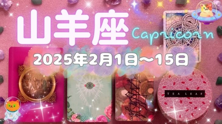 山羊座★2025/2/1～15★幸せな愛される恋愛とご縁があり、才能を活かすためのチャンスを掴む！新しい始まりの時（＋ラッキーアクション！）