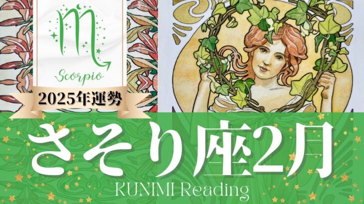 蠍座♏2月運勢✨ビジネスチャンス！新しく始めることが継続🌟現状🌟仕事運🌟恋愛・結婚運🌟ラッキーカラー🌟開運アドバイス🌝月星座さそり座さんも🌟タロットルノルマンオラクルカード