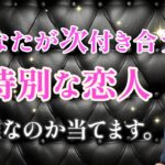 次に付き合う恋人は〇〇さん👤名前、外見、性格 当てます【男心タロット、細密リーディング、個人鑑定級に当たる占い】