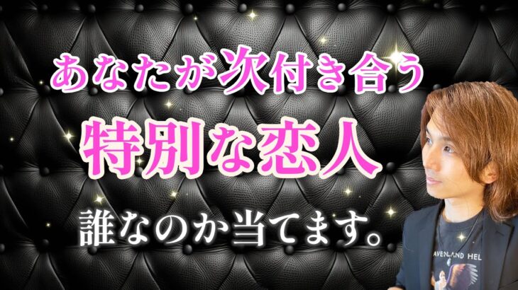 次に付き合う恋人は〇〇さん👤名前、外見、性格 当てます【男心タロット、細密リーディング、個人鑑定級に当たる占い】