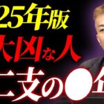 【2025年版】十二支で最も大凶・大吉な人を解説します【四柱推命】